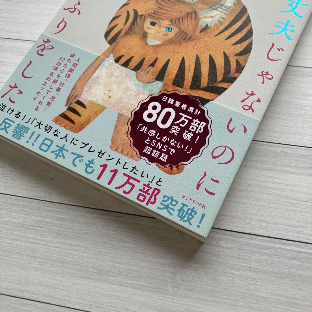 本　大丈夫じゃないのに大丈夫なふりをした エンタメ/ホビーの本(ノンフィクション/教養)の商品写真