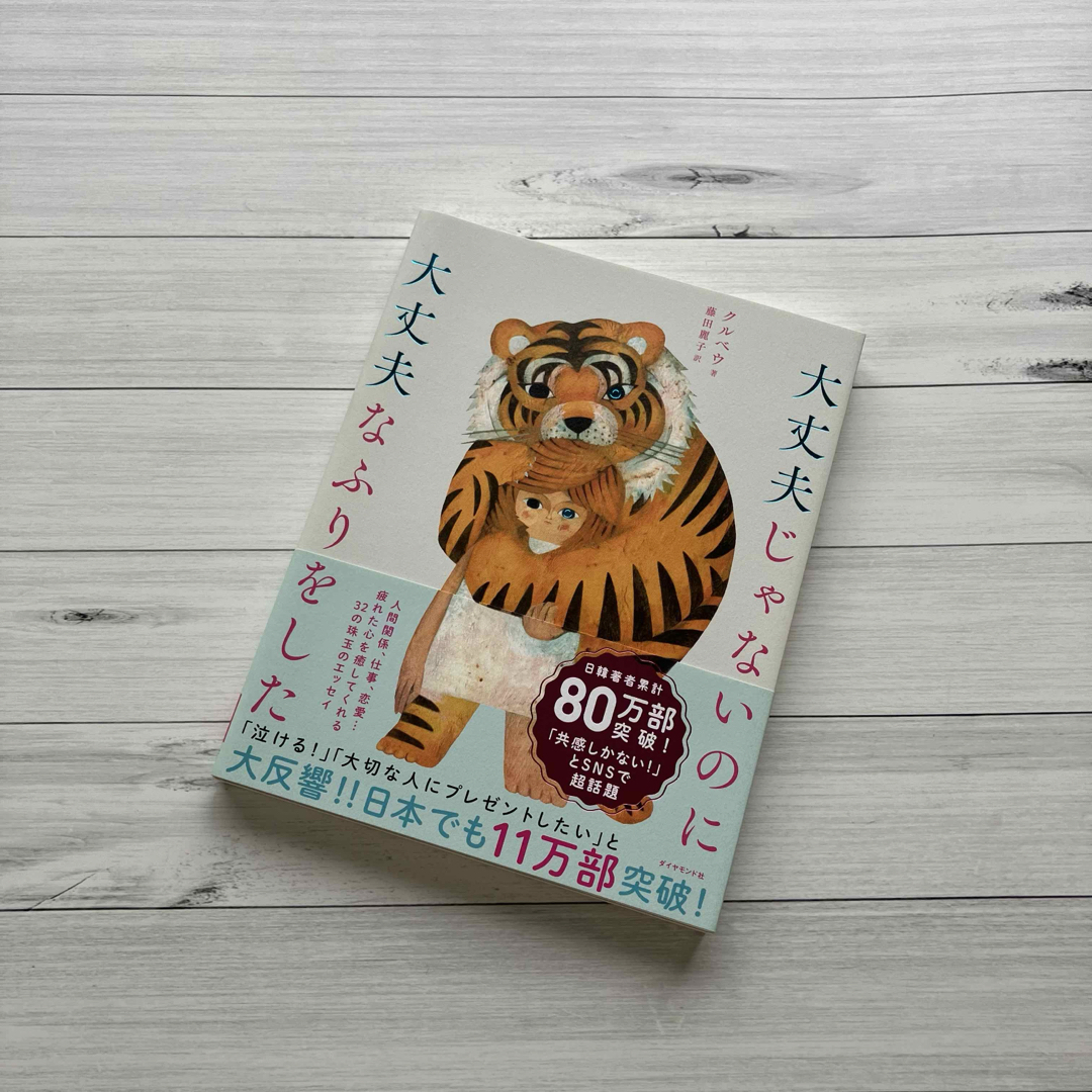 本　大丈夫じゃないのに大丈夫なふりをした エンタメ/ホビーの本(ノンフィクション/教養)の商品写真