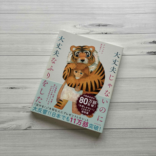 本　大丈夫じゃないのに大丈夫なふりをした(ノンフィクション/教養)