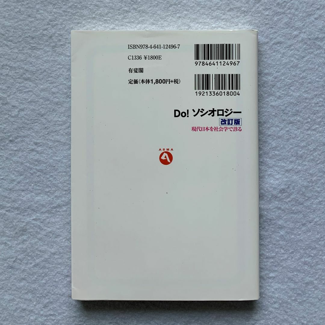 Do! ソシオロジー 現代日本を社会学で診る　改訂版 エンタメ/ホビーの本(人文/社会)の商品写真