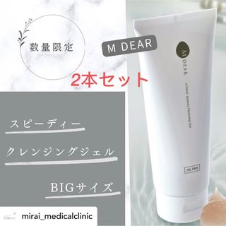 エムディア(M DEAR)のMDEAR スピーディークレンジングジェル200g 2本セット(クレンジング/メイク落とし)