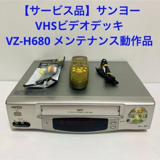 サンヨー(SANYO)の【サービス品】サンヨー VHS ビデオデッキ VZ-H680 時短プレイ搭載機(その他)