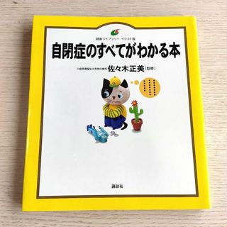 自閉症のすべてがわかる本　佐々木正美(健康/医学)