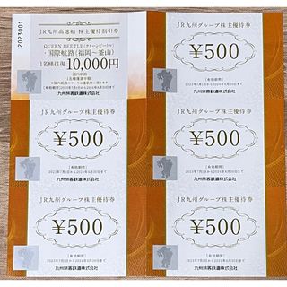 JR九州グループ株主優待券　2500円分(その他)