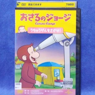 おさるのジョージDVD 【うちゅうザルをさがせ　全４話】(キッズ/ファミリー)