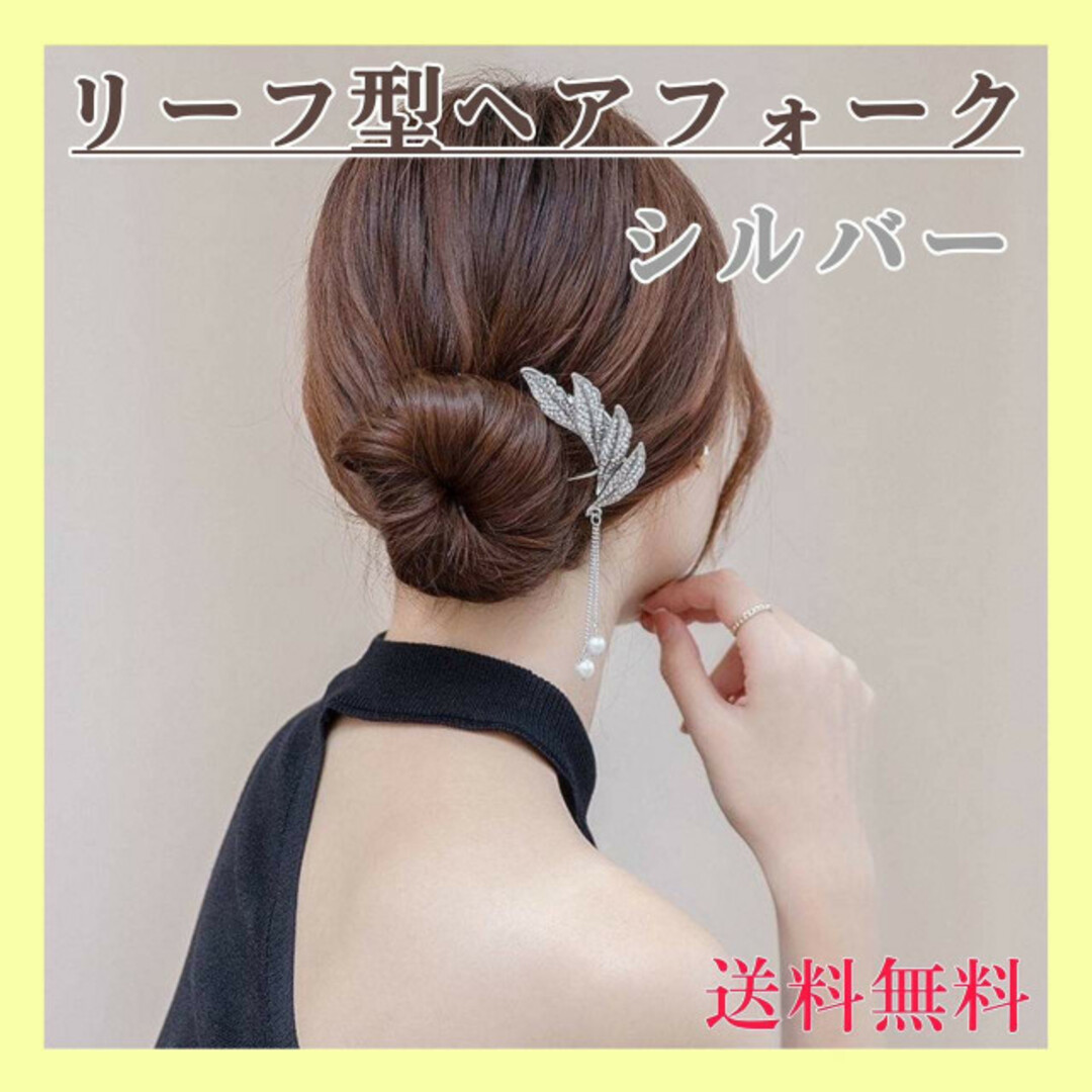 ヘアフォーク　リーフ　シルバー　かんざし　U字コーム　ヘアピン　簪　髪飾り　上品 レディースのヘアアクセサリー(ヘアピン)の商品写真