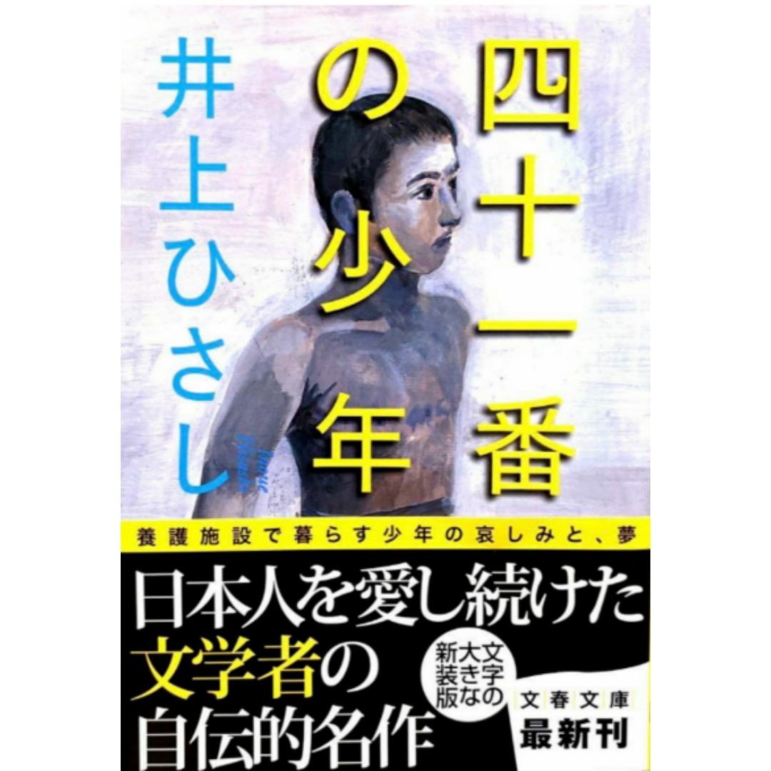 四十一番の少年 井上ひさし エンタメ/ホビーの本(文学/小説)の商品写真