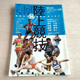 陸上競技 : 強豪校の(秘)練習法、教えます!(趣味/スポーツ/実用)