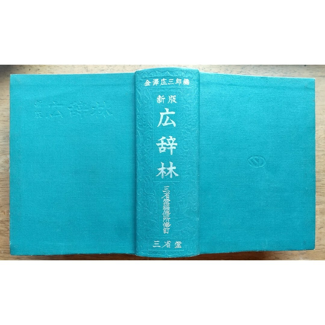 ◎三省堂 広辞林 国語辞典 エンタメ/ホビーの本(語学/参考書)の商品写真