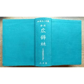 ◎三省堂 広辞林 国語辞典(語学/参考書)