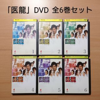 「医龍  〜Team Medical Dragon〜」全6巻セット  DVD(TVドラマ)