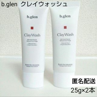 ビーグレン(b.glen)の【普通郵便】b.glen クレイウォッシュ 25g×2本　未開封品(洗顔料)