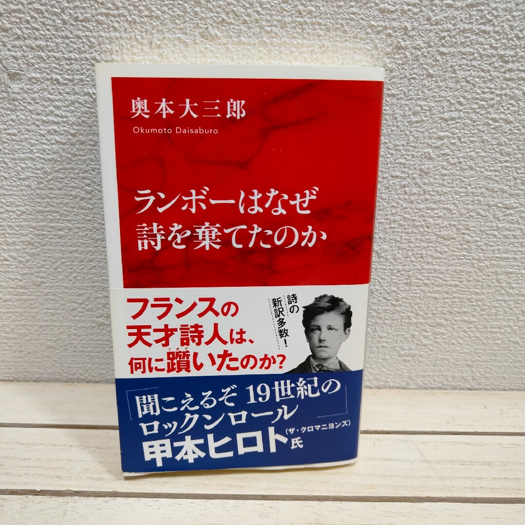 集英社(シュウエイシャ)の『 ランボーはなぜ詩を棄てたのか 』■ 奥本大三郎 エンタメ/ホビーの本(ノンフィクション/教養)の商品写真