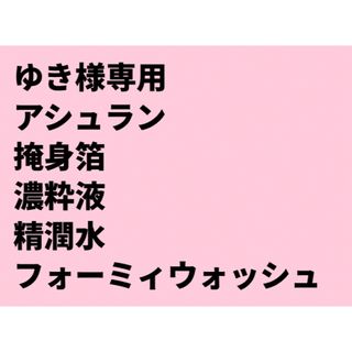 アシュラン　濃粋液＆掩身箔（ホワイトボトル）(美容液)