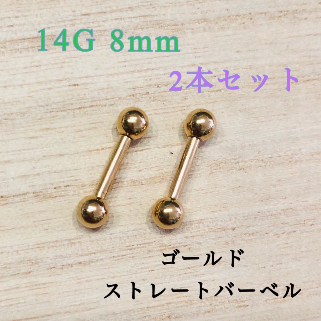 14G8mm 2本セット ゴールド ストレートバーベル 軟骨ピアス ボディピアス レディースのアクセサリー(ピアス)の商品写真