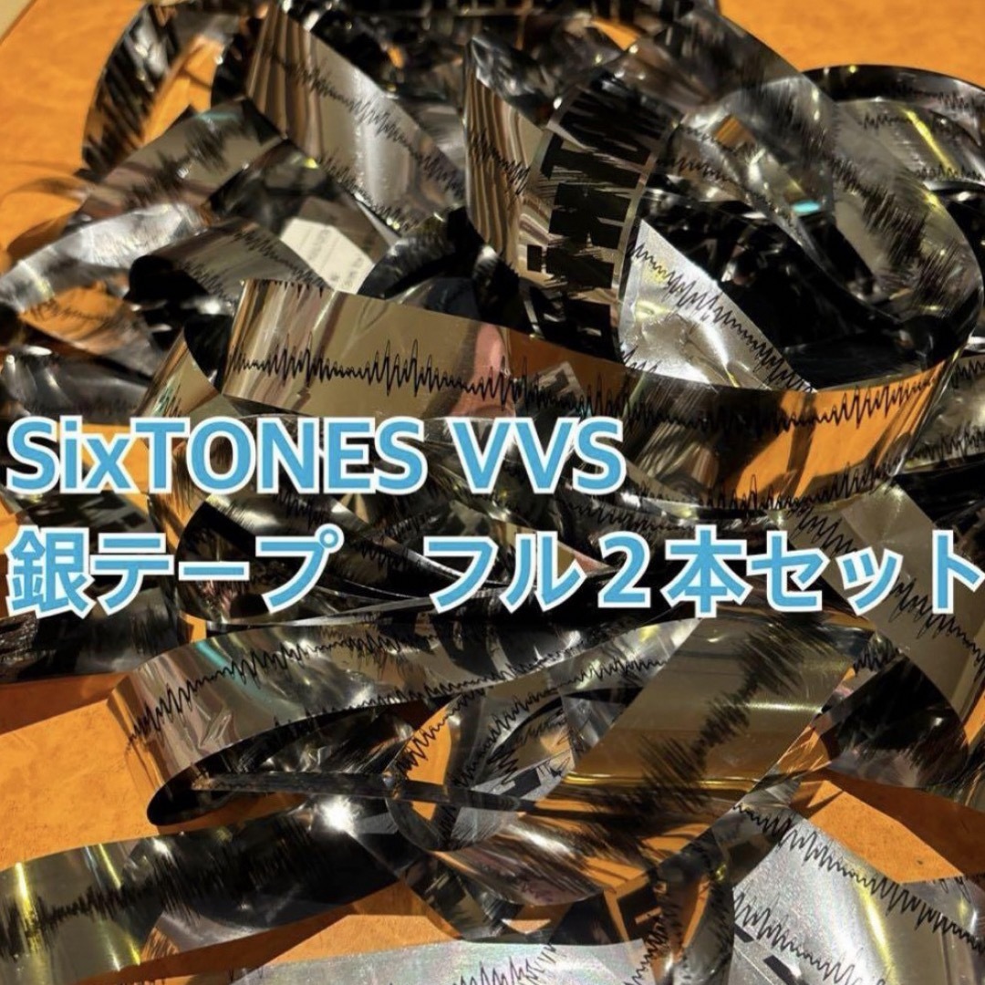 SixTONES(ストーンズ)のSixTONES vvs 銀テープ　2本セット エンタメ/ホビーのタレントグッズ(アイドルグッズ)の商品写真