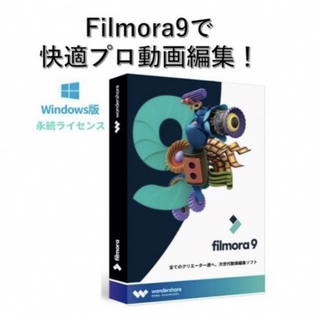 Filmora 9 フィモーラ９スペシャル版　動画編集ソフト(ライセンスカード)(PC周辺機器)