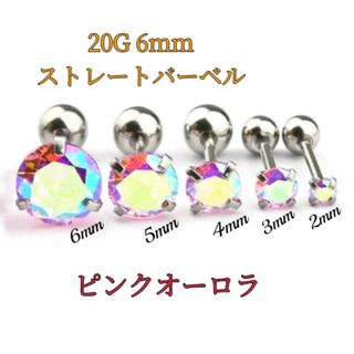 20G ピンクオーロラ 5mm 1個 ジュエル ストレートバーベル ボディピアス(ピアス)