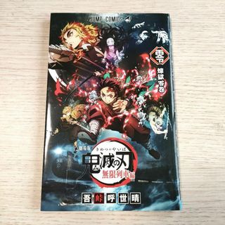 鬼滅の刃　無限列車編　漫画　映画館限定配布(青年漫画)