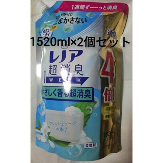 【未開封】レノア超消臭1WEEK 詰替4倍　1520ml フレッシュソープ　2個(洗剤/柔軟剤)