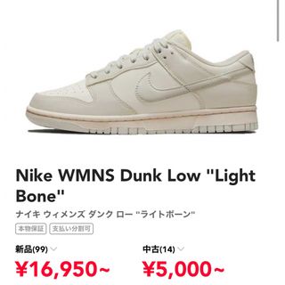 ナイキ(NIKE)のNIKE DUNK LOW "LIGHT BONE" 26.0cm(スニーカー)