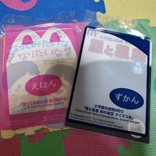 マクドナルド(マクドナルド)の未開封　ハッピーセット　えほん　ずかん　なってみたいななりたいな　星と星座(絵本/児童書)