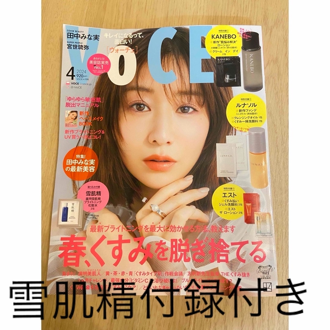voce 2024年4月号　田中みな実 エンタメ/ホビーの雑誌(美容)の商品写真