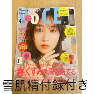 voce 2024年4月号　田中みな実(美容)