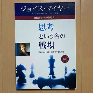 思考という名の戦場　〜思考における戦いに勝利するために〜　ジョイス・マイヤー