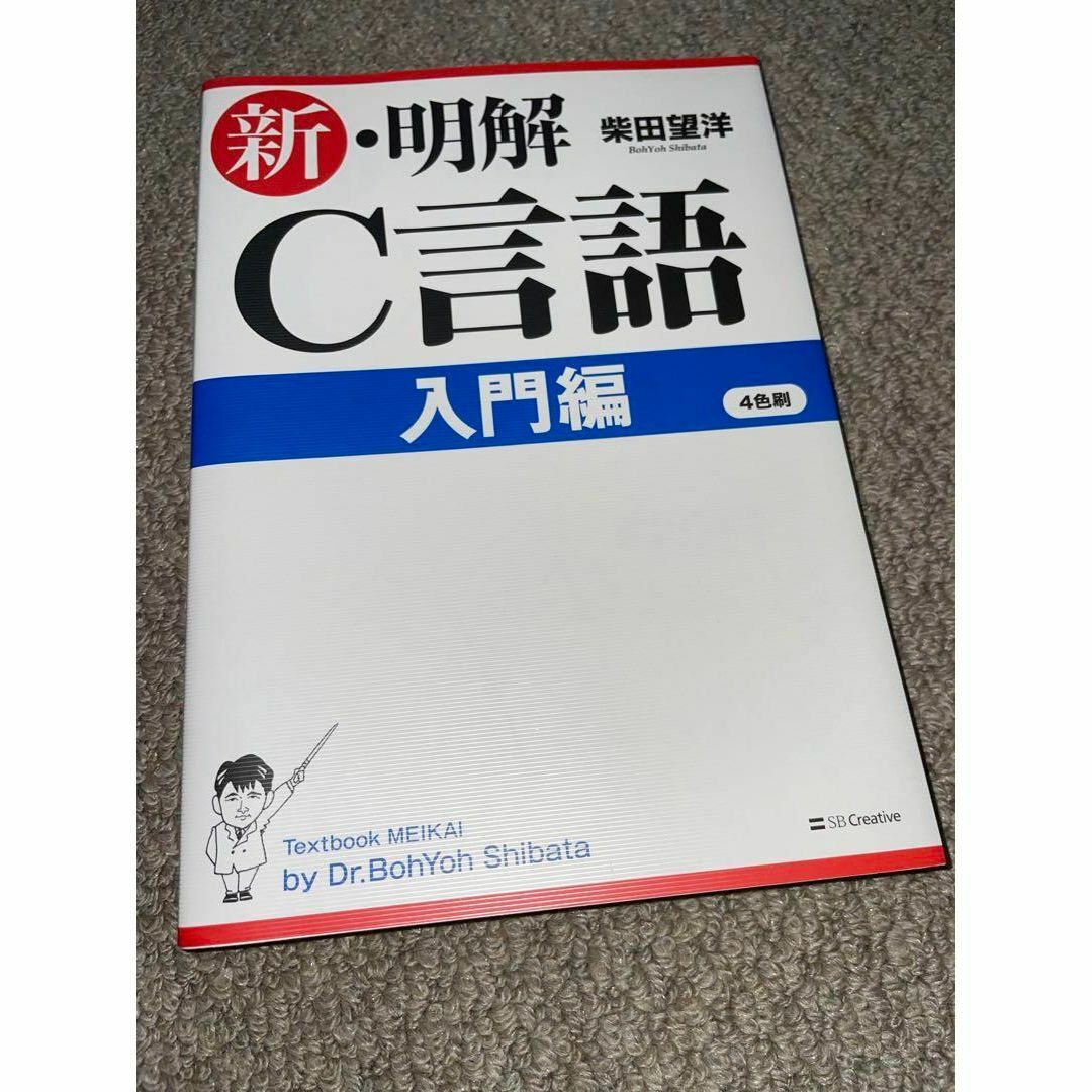 新・明解 C言語 入門編 / 柴田望洋 エンタメ/ホビーの本(コンピュータ/IT)の商品写真