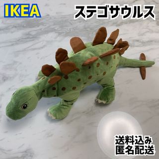 IKEA イケア 恐竜 ぬいぐるみ ステゴサウルス イェッテリク