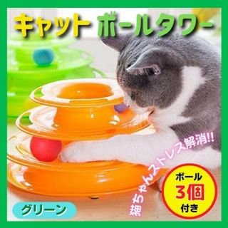 【即日発送】キャットボールタワー 猫 おもちゃ ストレス 運動不足解消 緑色(猫)