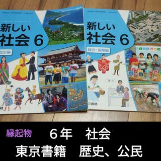 【縁起物2】新しい社会6 歴史編＋政治・国際編　６年　社会　教科書(語学/参考書)