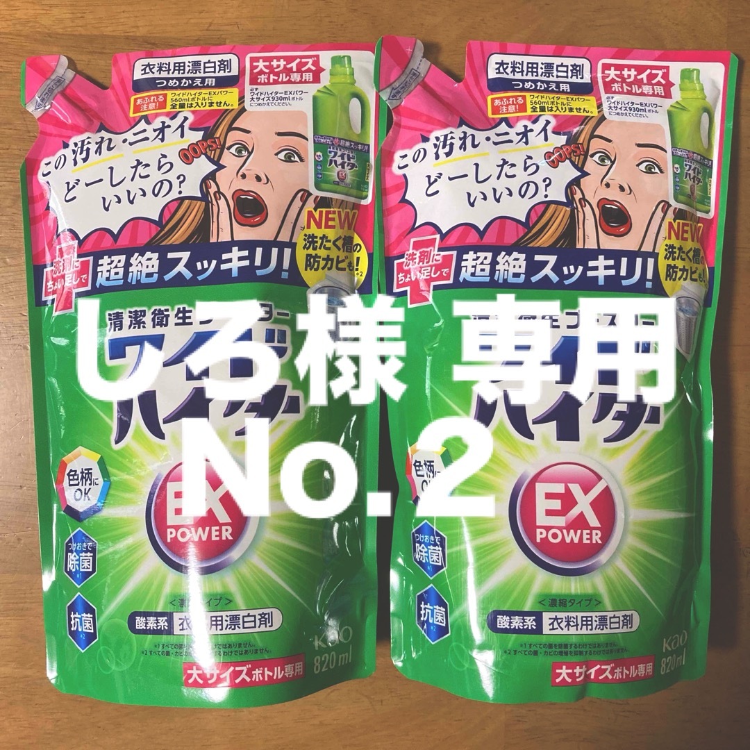 ワイドハイター(ワイドハイター)のしろ様 専用　花王 ワイドハイターＥＸパワー つめかえ用　８２０ml × ２ インテリア/住まい/日用品の日用品/生活雑貨/旅行(洗剤/柔軟剤)の商品写真