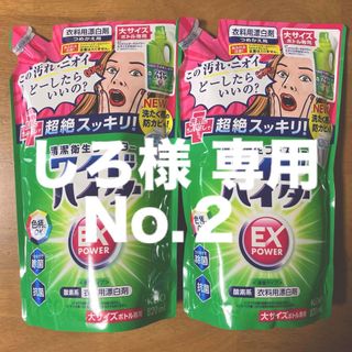 ワイドハイター(ワイドハイター)のしろ様 専用　花王 ワイドハイターＥＸパワー つめかえ用　８２０ml × ２(洗剤/柔軟剤)