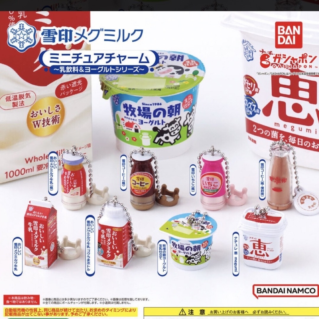 BANDAI(バンダイ)の雪印メグミルク　ミニチュアチャーム　〜飲料水＆ヨーグルトシリーズ〜　ガチャガチャ エンタメ/ホビーのおもちゃ/ぬいぐるみ(キャラクターグッズ)の商品写真