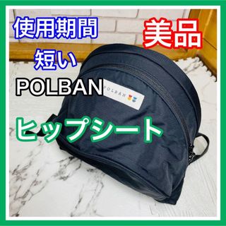 ポルバン(POLBAN)の使用4ヶ月 美品 ポルバン ヒップシート ブラック 抱っこ紐 送料込み(抱っこひも/おんぶひも)