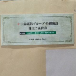 山陽電鉄グループ 沿線施設 株主優待券 1冊(その他)