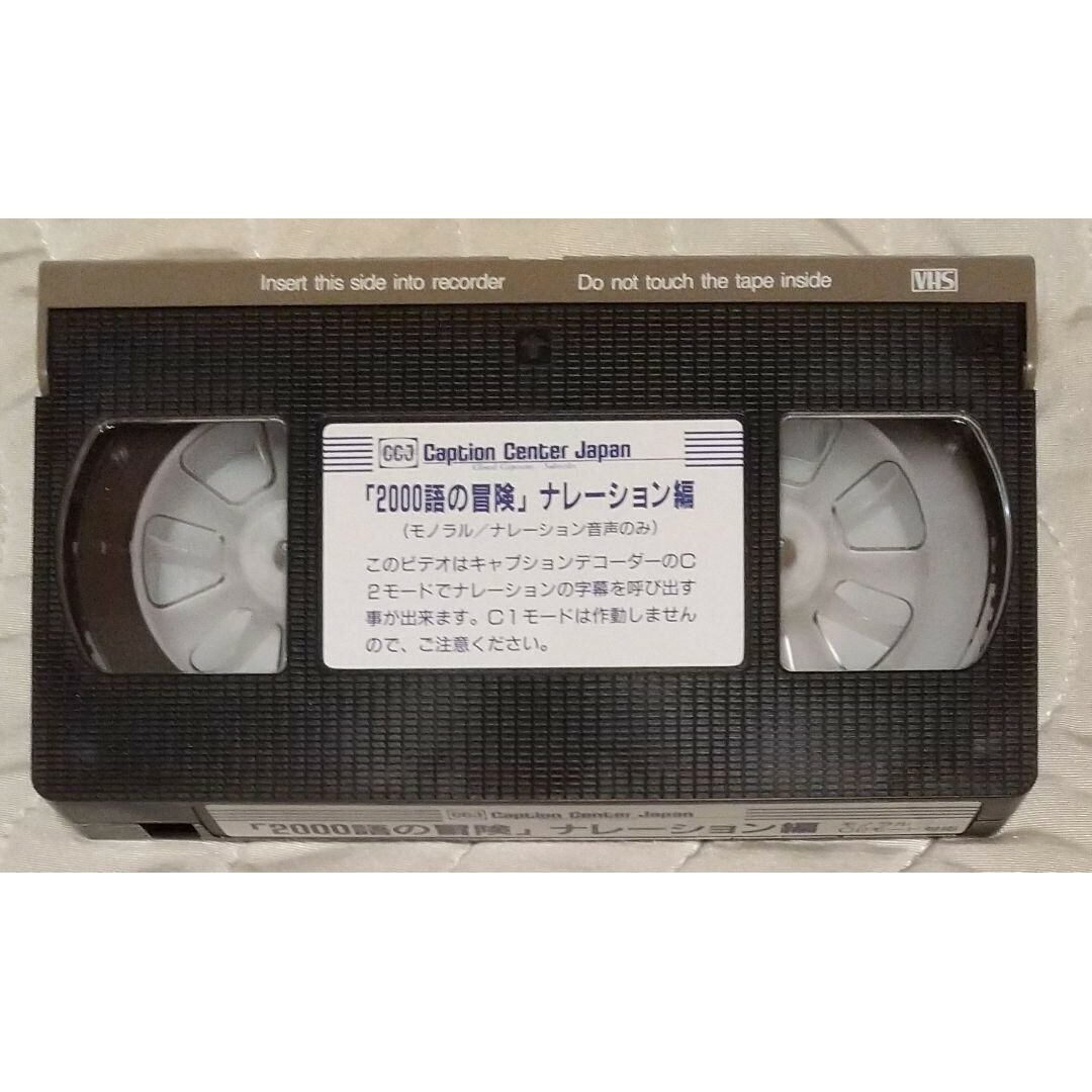 ②◆VHS 2000語の冒険 ナレーション編 エンタメ/ホビーのDVD/ブルーレイ(その他)の商品写真