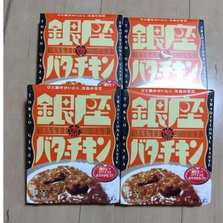 メイジ(明治)の明治　銀座カリー　バターチキンカレー　4箱(レトルト食品)