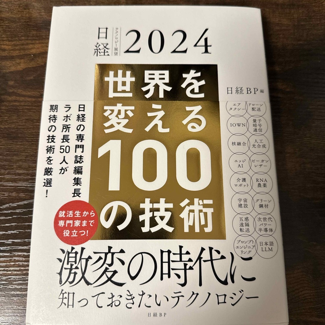 日経BP(ニッケイビーピー)の世界を変える１００の技術 エンタメ/ホビーの本(ビジネス/経済)の商品写真