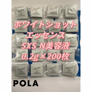 ポーラ(POLA)の【感謝セール】リニューアル　WSエッセンスSXS N美容液0.2g×200枚(美容液)