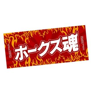 ソフトバンクホークス 来場者限定タオル(応援グッズ)