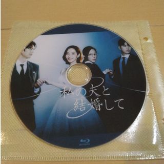 韓国ドラマ　私の夫と結婚して　Blu-ray(韓国/アジア映画)