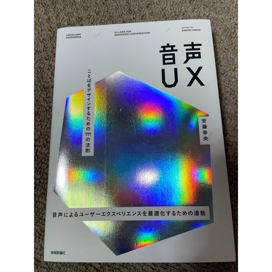 音声UX ことばをデザインするための111の法則 / 安藤幸央 エンタメ/ホビーの本(アート/エンタメ)の商品写真