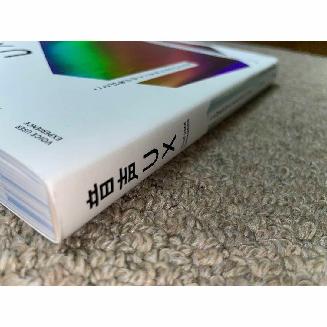 音声UX ことばをデザインするための111の法則 / 安藤幸央 エンタメ/ホビーの本(アート/エンタメ)の商品写真