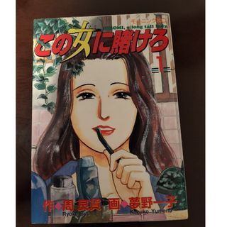 この女に賭けろ１(青年漫画)