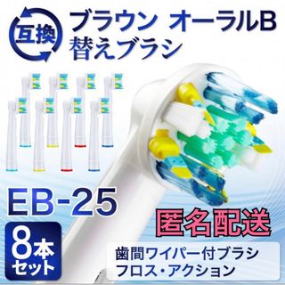 ブラウン(BRAUN)のブラウン　オーラルB 互換用　ブラシ　フロスアクション　8本　匿名配送(歯ブラシ/歯みがき用品)