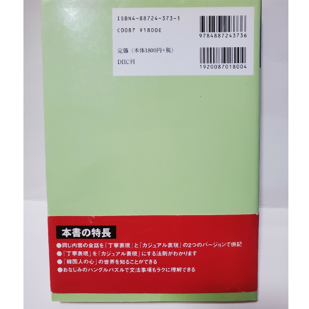 美品 表現力UP!　カジュアルハングル講座　小倉 紀蔵 エンタメ/ホビーの本(語学/参考書)の商品写真