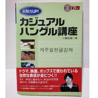 美品 表現力UP!　カジュアルハングル講座　小倉 紀蔵(語学/参考書)